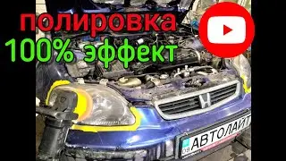 Полировка фар Хонда Сивик 1998 поклейка бронеплёнки, чистка фар. Автолайт автосвет автоэлектрик OLLO