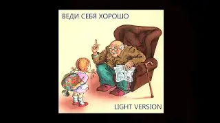 Адо - Веди себя хорошо (альбом 1996, light version)