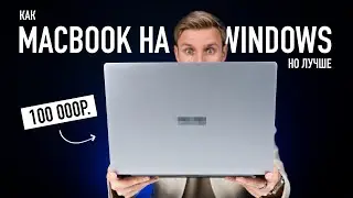 MacBook на Windows за 100 000 рублей. Но лучше