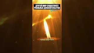 Другой мир существует!! Вот реальные доказательства