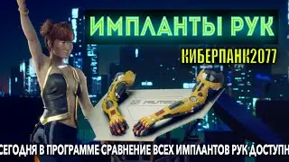 ИМПЛАНТЫ РУК КИБЕРПАНК 2077 ЧТО ЛУЧШЕ ЧТО ХУЖЕ И ЧТО СТАВИТЬ