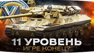 LESTA УБИВАЕТ МИР ТАНКОВ? ● ТАНКИ 11 УРОВНЯ — Мнение Джова