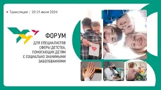 Форум для специалистов сферы детства, помогающих детям с социально значимыми заболеваниями | 2 день