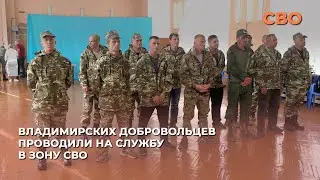 Владимирских добровольцев проводили на службу в зону СВО