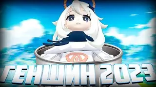 СТОИТ ЛИ ИГРАТЬ В ГЕНШИН ИМПАКТ В 2023? I Genshin Impact I