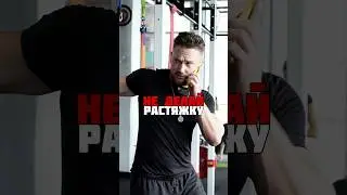 ❌Никогда не делай растяжку во время и после силовой