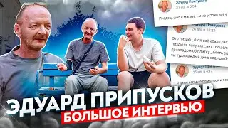 ТОТ САМЫЙ ДЕД ИЗ ВКОНТАКТЕ | ЭДУАРД ПРИПУСКОВ 2 | АЛКОГОЛИЗМ | СТАЛ МЕНЕДЖЕРОМ ЭДИ