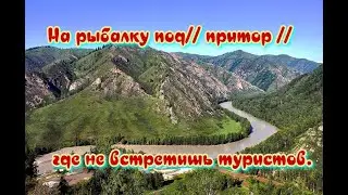 На рыбалку под// притор //. где не встретишь туристов.
