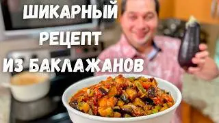 Это Самое Вкусное Блюдо из Баклажанов. Баклажаны Вас Покорят, Вы не пожалеете! Самый Вкусный Рецепт!