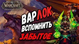 ВАРЛОК ДЕМОНОЛОГИЯ АРЕНА/БГ ВСПОМИНАЕМ КАК ИГРАТЬ ► [Стрим] WoW: Dragonfligh