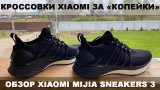 ОБЗОР КРОССОВОК XIAOMI MIJIA SNEAKERS 3 с АЛИЭКСПРЕСС! XIAOMI НЕ ПЕРЕСТАЮТ УДИВЛЯТЬ!  КРОССЫ XIAOMI