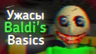 Ужасы BALDI'S BASICS | Ужасы Интернета