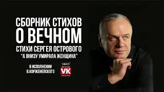 Стихи о любви. А внизу умирала женщина  Сергей Островой, читает Виктор Корженевский.