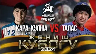 Кара-Кулжа & Талас.  Биринчи лига-9-май Жеңиш кубогу 2024