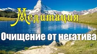 Медитация - Очищение от негатива. Аффирмации