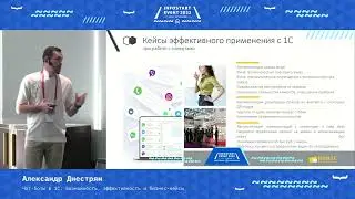 Александр Днестрян. Чат-боты в 1С: возможность, эффективность и бизнес-кейсы