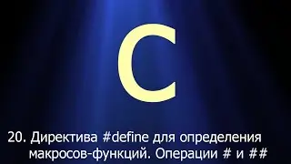 #20. Директива 