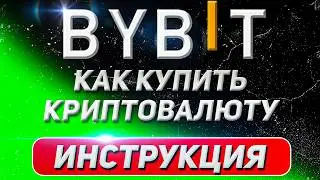 Пошаговая инструкция: покупка криптовалюты на ByBit | Регистрация, верификация и покупка USDT