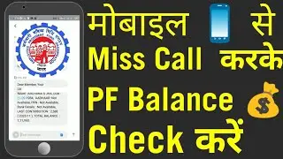 How To Check PF Balance Offline by Miss Call? | Miss Call करके PF Balance कैसे देखें?😉|