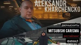 Mitsubishi Carisma Club Belarus - Дверные карты рестайлинг (финал)