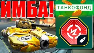 🤯ЛЮТАЯ ИМБА! НОВАЯ СМОКА ИЗ ТАНКОФОНДА УНИЧТОЖАЕТ ВСЕХ НА СВОЁМ ПУТИ!ГИПЕРСКОРОСТНЫЕ СНАРЯДЫ! ТАНКИ