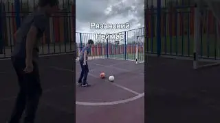 Рязанский Неймар 🇧🇷🔥 #footballfreestyle #футбол #рязань