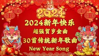 2024 传统新年歌曲【 新年歌 2024】💥100首传统新年歌曲🧨必听新年歌组合 🎧chinese new year song 2024🧨【 新年快乐 2024】