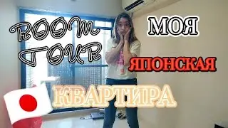 РУМ-ТУР Очень маленькой квартиры в ЯПОНИИ