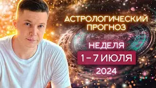 1 - 7 июля Счастье есть. Отдохни душой. 2024. Душевный гороскоп Павел Чудинов