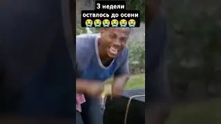 3 недели и до осени😭😭😭