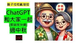 鬍子拉拉亂哈拉195:ChatGPT和大家一起(假裝在沖繩)過中秋