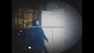Люди в рай заходят