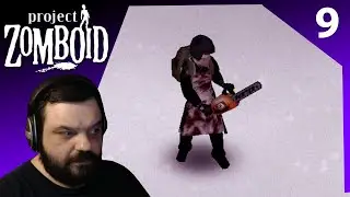 БЕНЗОПИЛА | ПУТЕШЕСТВЕННИК | Project Zomboid 41.78 #9