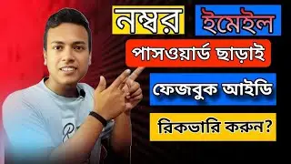 নম্বর ইমেইল পাসওয়ার্ড ছাড়াই ফেজবুক আইডি রিকভারি করুন ;Facebook Account Recovery 2024