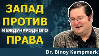 Развращение власти: США пытаются убить международное право | Доктор Биной Кампмарк