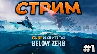 Subnautica: Below Zero ► СТРИМ - ВЫЖИВАНИЕ В СИНЕЙ ПУЧИНЕ ► RTX 4090 #1