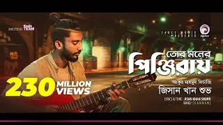 Jisan Khan Shuvo | Tor Moner Pinjiray | তোর মনের পিঞ্জিরায় | Bengali Song | 2018