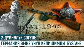 2-ДҮЙНӨЛҮК СОГУШ:ГЕРМАНИЯ ЭМНЕ ҮЧҮН КЕЛИШИМДИ БУЗГАН?