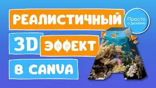 Реалистичный 3D эффект в Canva