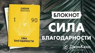 ДНЕВНИК БЛАГОДАРНОСТИ от Джона Кехо: как за 90 дней изменить свою жизнь к лучшему