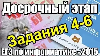 Разбор КИМа досрочного ЕГЭ по информатике - 2015. Решение заданий 4-6. ФИПИ.