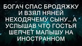 Богач спас бродяжку и взял няней неходячему сыну… А услышав что гостья шепчет малышу на иностранно