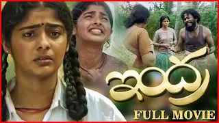 Telugu Full Movie | Indra Telugu Movie | Swathy Narayanan | Bineesh Raj | Telugu School Movie