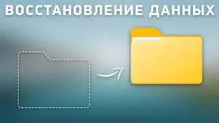 Восстановление удалённых файлов. Простой, быстрый и бесплатный метод