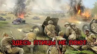 Здесь птицы не поют...