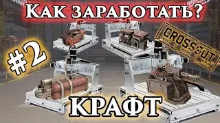 Как заработать? Крафт в Crossout. Часть 2. Что крафтить?