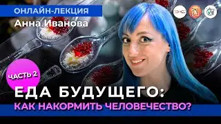 Еда будущего. Часть 2. ГМО и не только. Анна Иванова. 