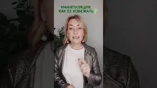 КАК ИЗБЕЖАТЬ МАНИПУЛЯЦИИ 