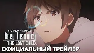 Deep Insanity THE LOST CHILD | Официальный трейлер [русские субтитры]