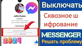 Как удалить сквозное шифрование в Messenger |  Отключите сквозное шифрование в Messenger